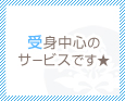 受身中心のサービスです★