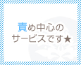 責め中心のサービスです★
