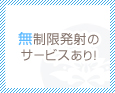 無制限発射のサービスあり!