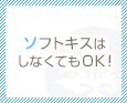 ソフトキスはしなくてもOK!