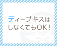 ディープキスはしなくてもOK!