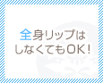全身リップはしなくてもOK!
