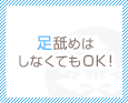 足舐めはしなくてもOK!