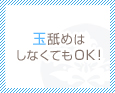 玉舐めはしなくてもOK!