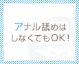アナル舐めはしなくてもOK!