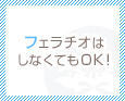 フェラチオはしなくてもOK!