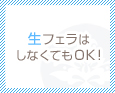 生フェラはしなくてもOK!