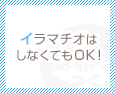 イラマチオはしなくてもOK!