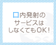 口内発射のサービスはしなくてOK!