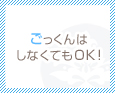 ごっくんはしなくてもOK!