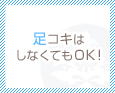 足コキはしなくてもOK!