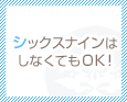 シックスナインはしなくてもOK!