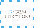 パイズリはしなくてもOK!