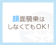顔面騎乗はしなくてもOK!