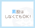 素股はしなくてもOK!