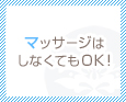マッサージはしなくてもOK!