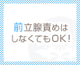 前立腺責めはしなくてもOK!