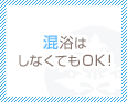 混浴はしなくてもOK!
