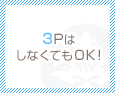 3PはしなくてもOK!