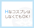 HなコスプレはしなくてもOK!