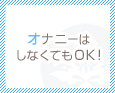 オナニーはしなくてもOK!