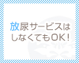 放尿サービスはしなくてもOK♪