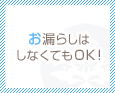 お漏らしはしなくてもOK♪