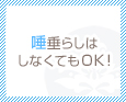 唾垂らしはしなくてもOK♪