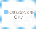裸にならなくてもOK♪