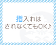 指入れはされなくてもOK♪