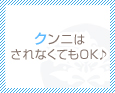 クンニはされなくてもOK♪