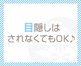 目隠しはされなくてもOK♪