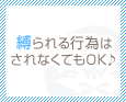 縛られる行為はされなくてもOK♪
