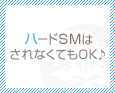 ハードSMはされなくてもOK♪