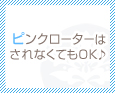 ピンクローターはされなくてもOK♪