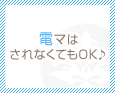 電マはされなくてもOK♪