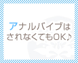 アナルバイブはされなくてもOK♪