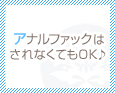 アナルファックはされなくてもOK♪