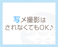 写メ撮影はされなくてもOK♪