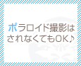 ポラロイド撮影はされなくてもOK♪