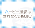 ムービー撮影はされなくてもOK♪