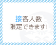 接客人数限定できます!
