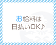 お給料は日払いOK♪