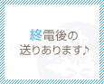 終電後の送りあります♪