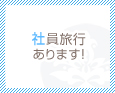 社員旅行あります!