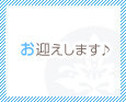 お迎えします♪