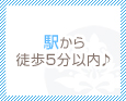 駅から徒歩5分以内♪