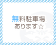 無料駐車場あります☆