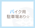バイク用駐車場あり☆