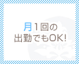月1回の出勤でもOK!